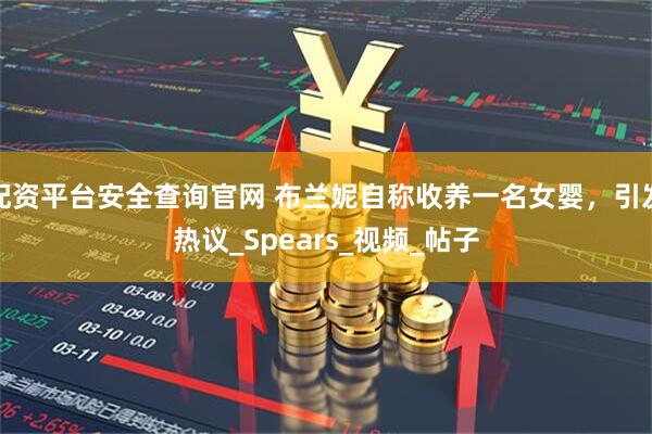 配资平台安全查询官网 布兰妮自称收养一名女婴，引发热议_Spears_视频_帖子